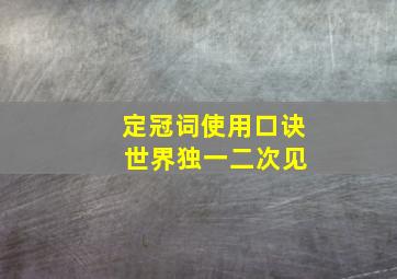 定冠词使用口诀 世界独一二次见